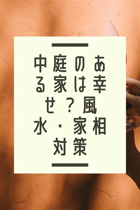 中庭風水|中庭のある家は不幸？それとも幸せ？風水・家相対策 